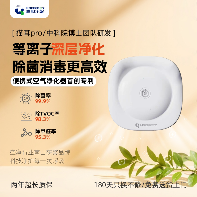 清旭尔然猫耳PRO空气净化器家用快速除异味便携DBD离子净化灭病菌