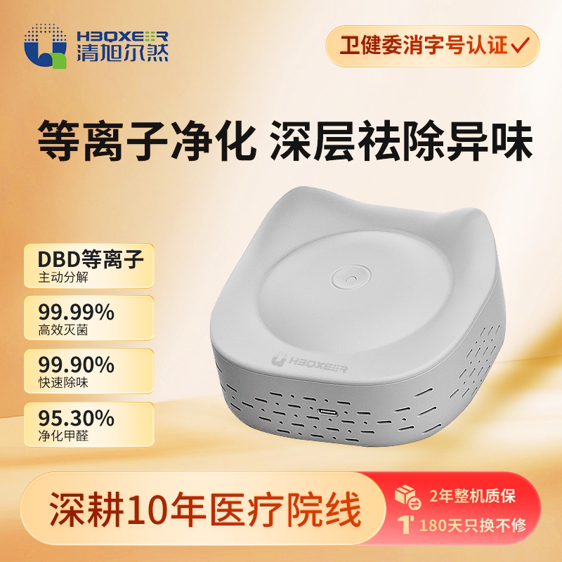 【中科院产品】清旭尔然空气净化器母婴家用便携等离子体除味甲醛