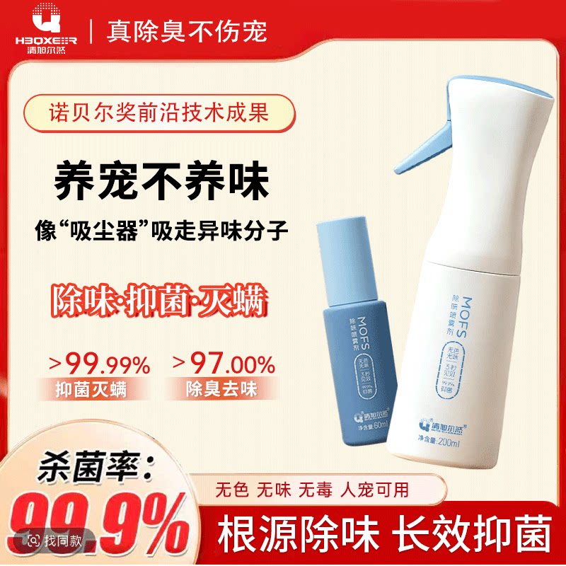 清旭尔然MOFS除味喷雾 母婴家庭清洁除螨抑菌 分解宠物尿味除臭剂