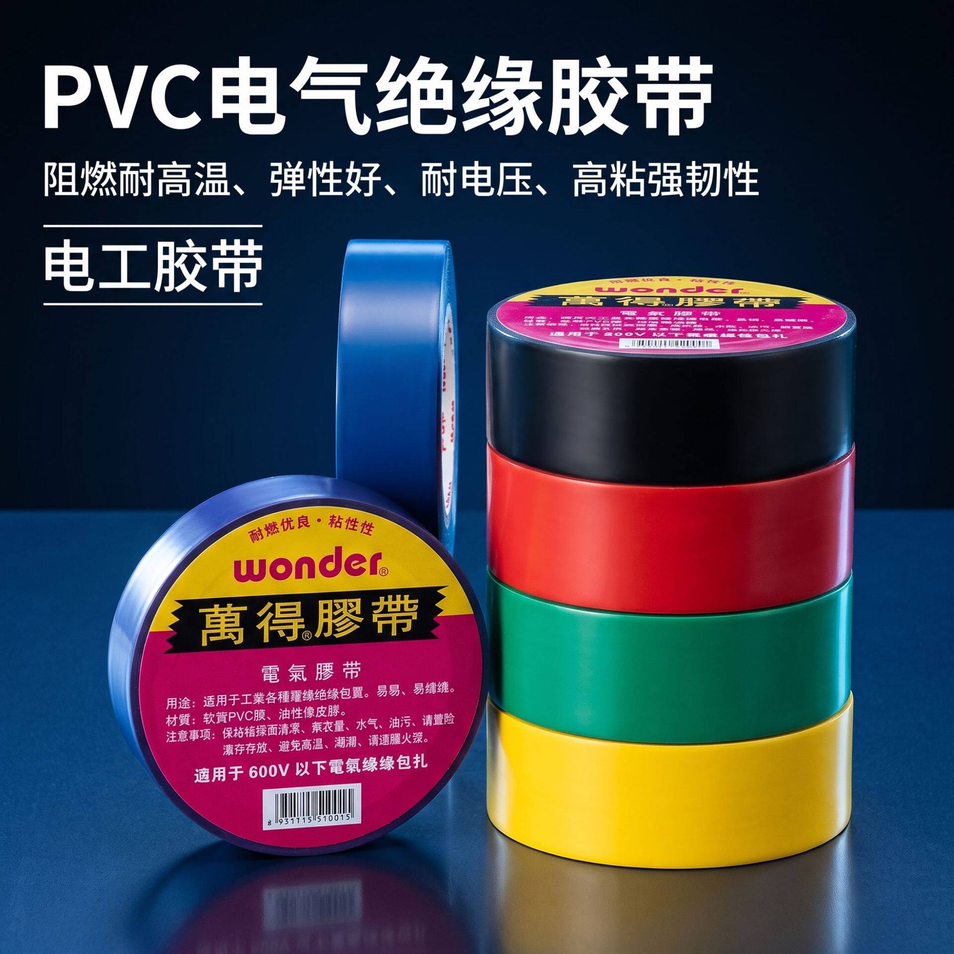 【厂家直销】万得电工胶带18米PVC电工胶带防水电工胶带绝缘胶带