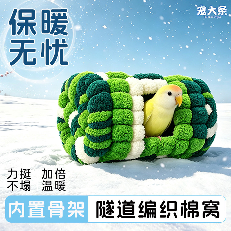 宠大条圆柱隧道编织棉窝玄凤牡丹小太阳睡窝加厚秋冬保暖专用鸟窝