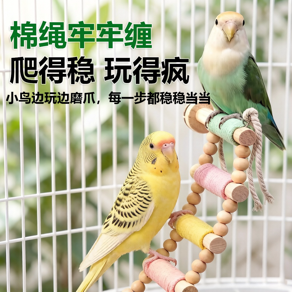 鹦鹉解闷益智萌趣攀爬棉绳云梯装饰玩具秋千站杆训练磨爪耐啃咬