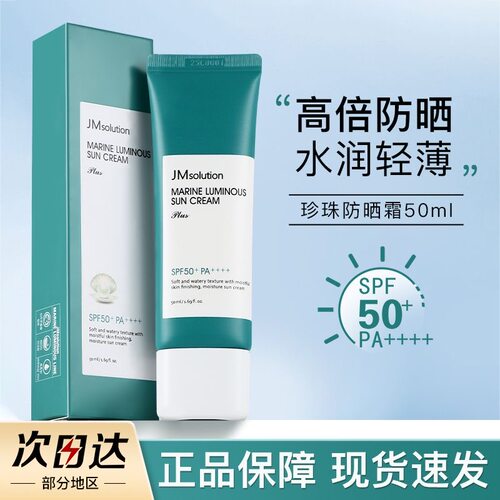 JM珍珠防晒霜SPF50清爽不油腻