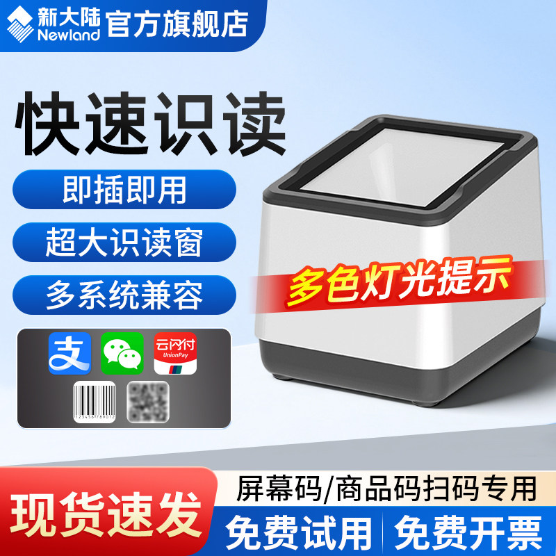 新大陆FR20扫码支付盒子商超收银