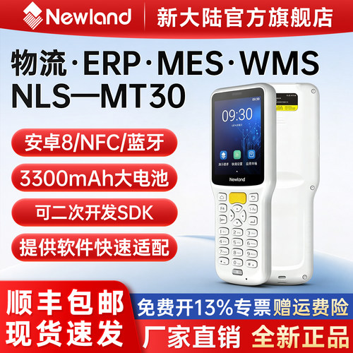 Newland新大陆pda手持终端MT30安卓无线数据采集器仓库出入库扫码机ERP快递物流盘点机超市服装扫码枪