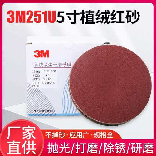3M251U干磨红砂圆盘5寸6孔抛光金属打磨木头防锈植绒打磨砂纸