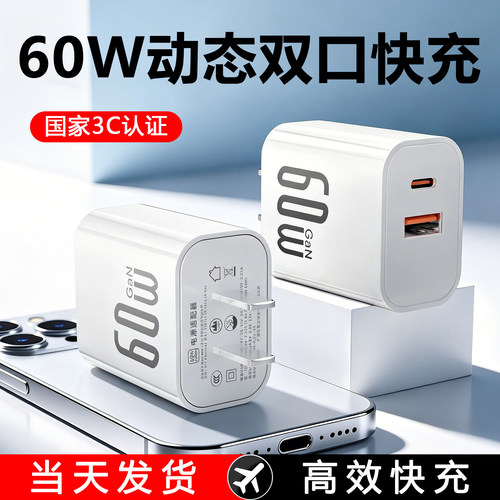 3C认证60W动态双口手机充电器