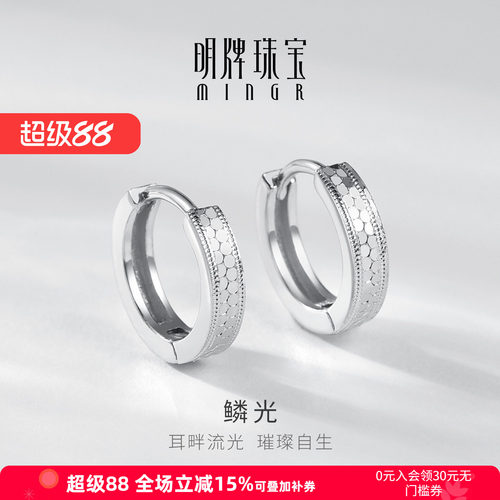 【畅销爆款】明牌珠宝鳞光银耳环