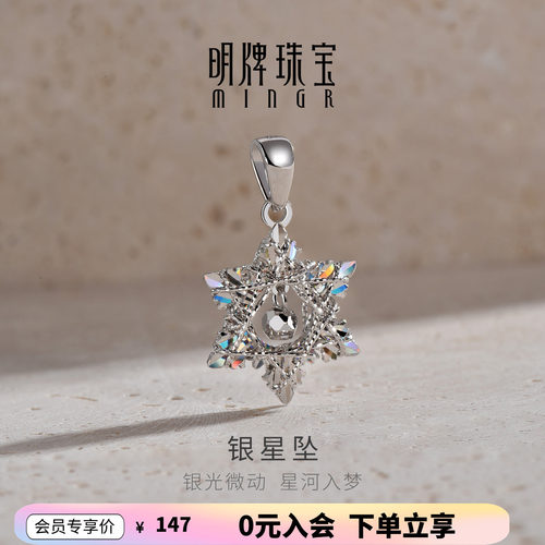 【品牌严选】明牌银星坠银项坠