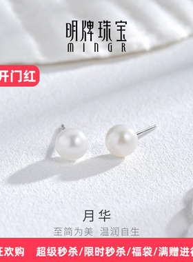 【珍珠耳饰】明牌珠宝月华耳钉