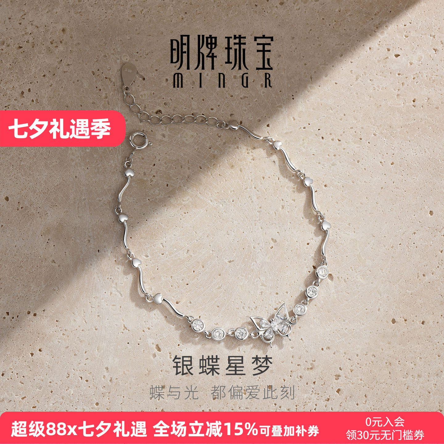【上市品牌】明牌银蝶星梦手链