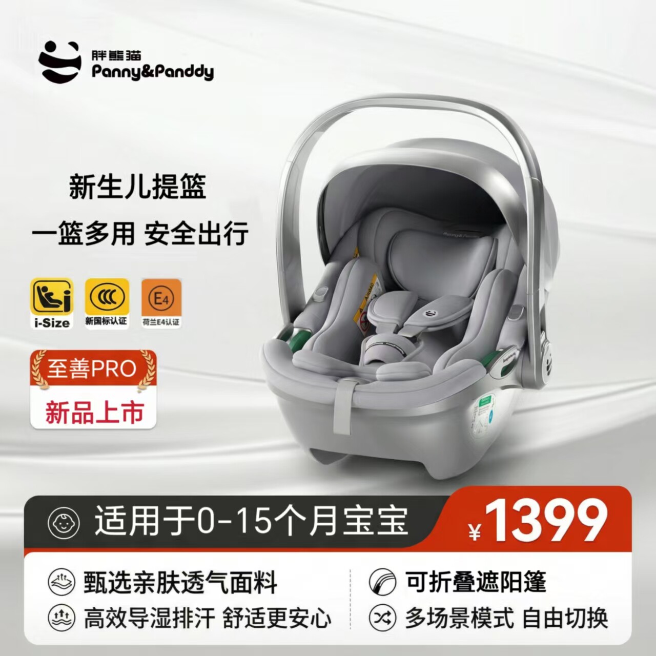PannyPanddy新生儿便携式安全座椅0-15个月宝宝车载外出婴儿提篮