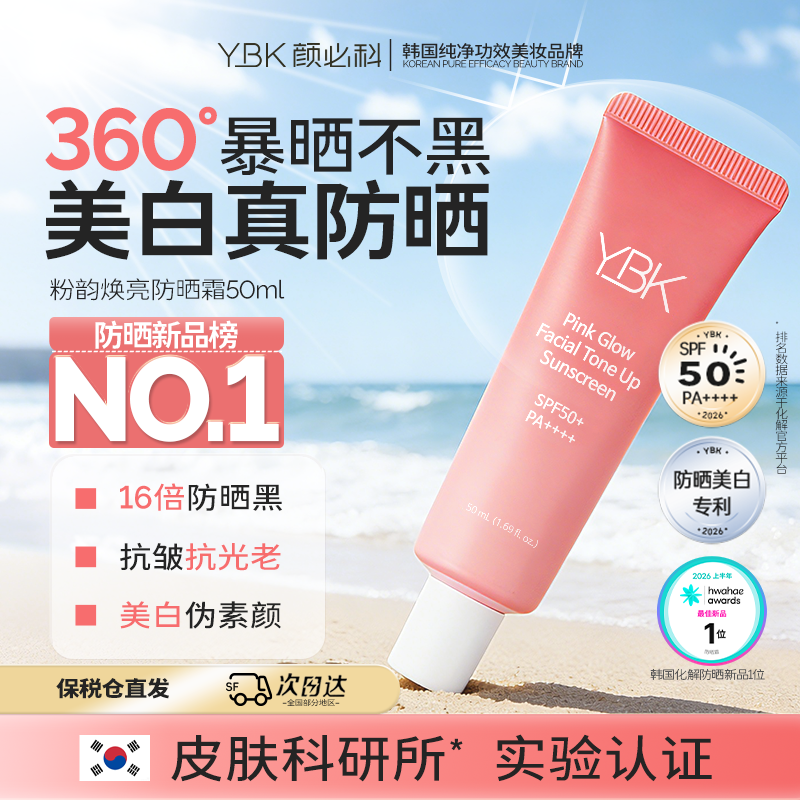 韩国YBK颜必科美白防晒霜素颜霜隔离面部提亮清爽不油腻防紫外线