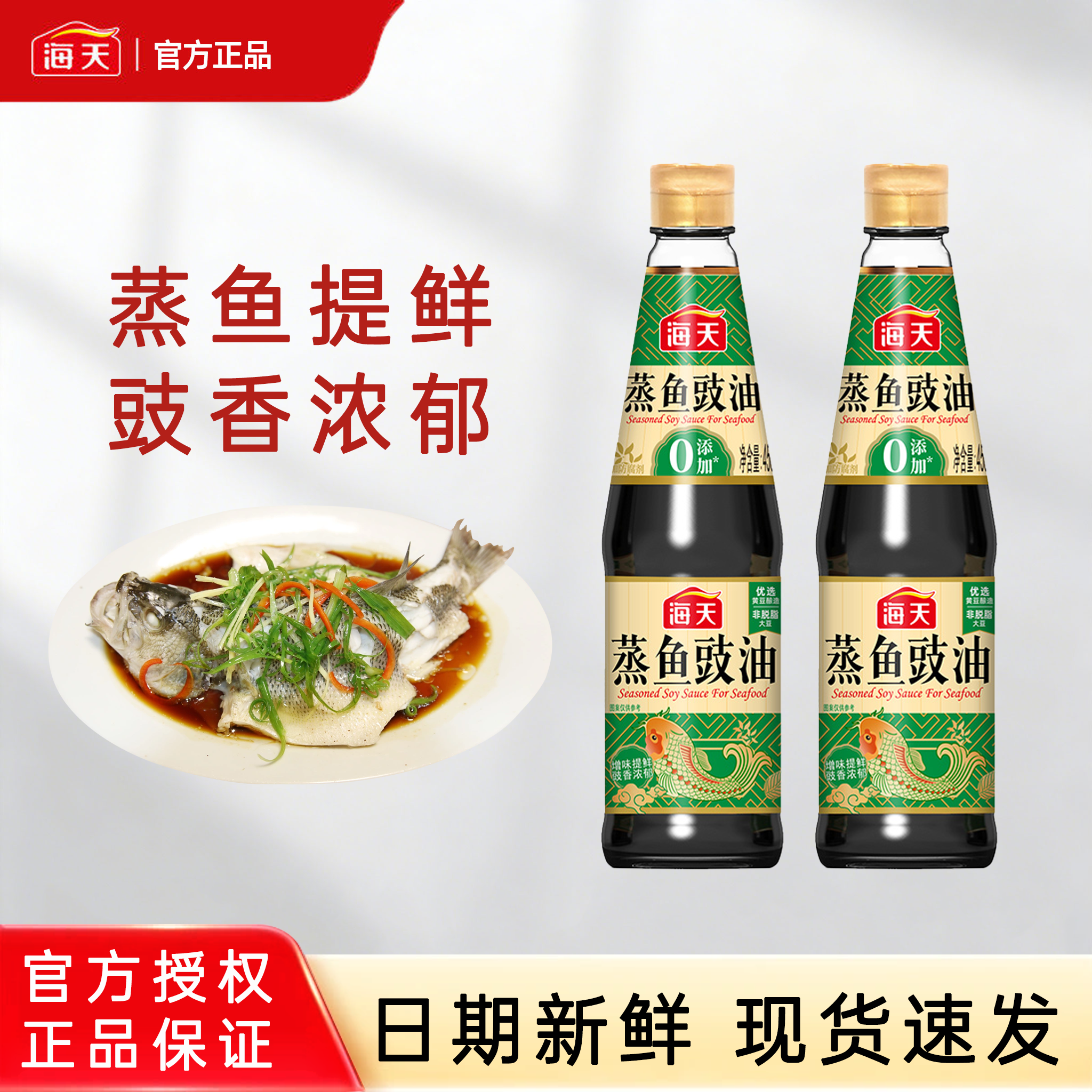 海天蒸鱼豉油450ml黄豆酿造家用商用清蒸海鲜增味提鲜