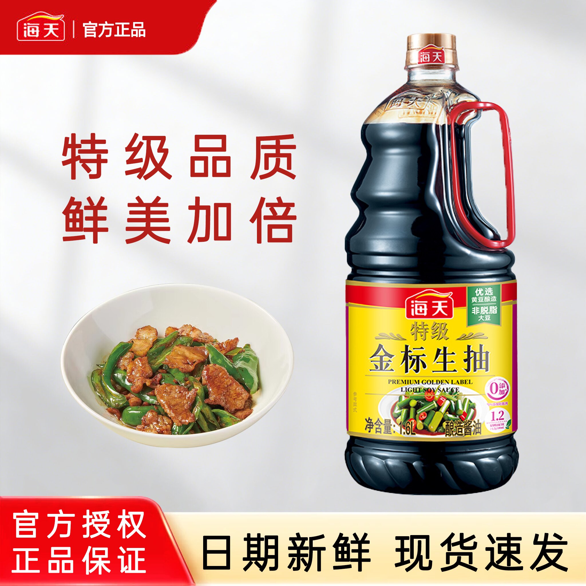 海天酱油特级金标生抽0添加黄豆酿造拌饭蒸鱼豉油炒菜香凉拌鲜