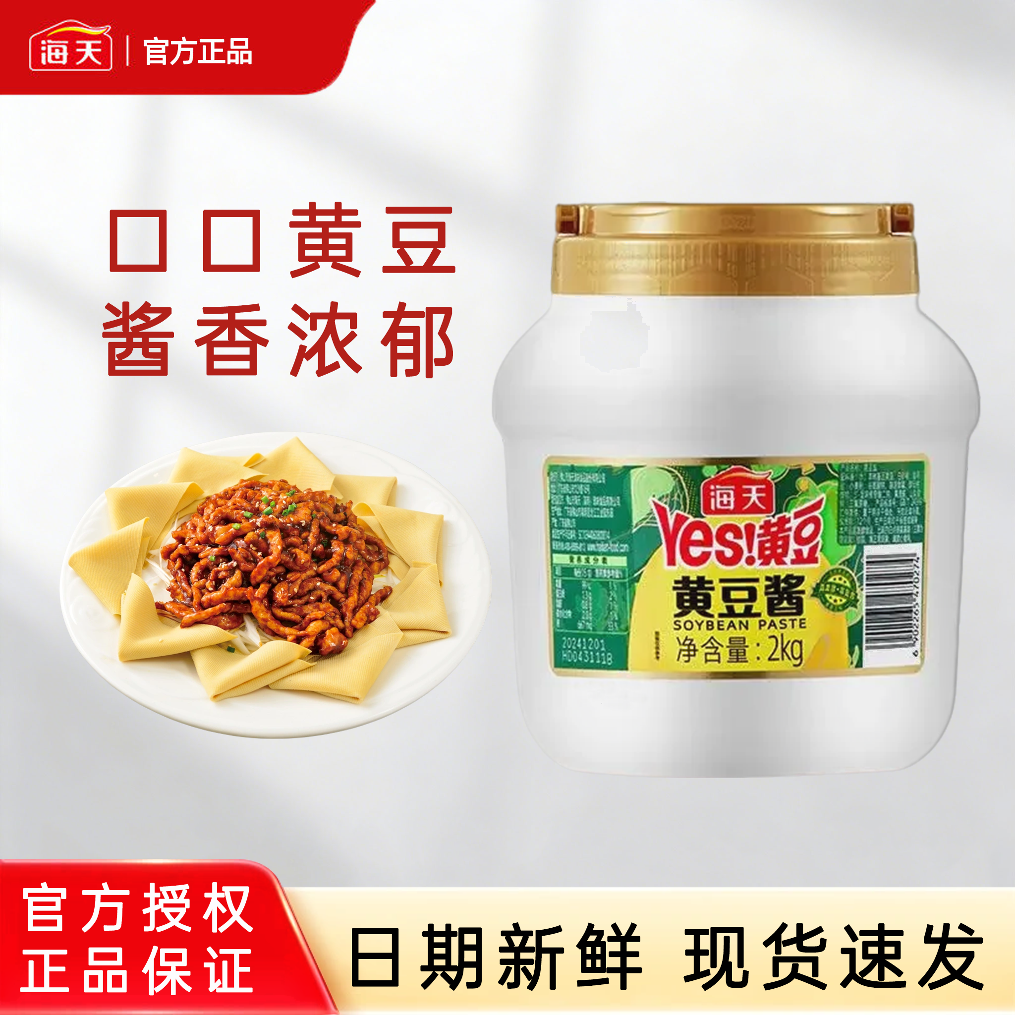 海天黄豆酱2kg商用酱料非脱脂大豆拌面拌饭下饭炒菜