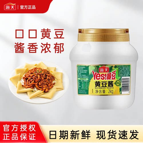 海天黄豆酱2kg商用酱料非脱脂大豆拌面拌饭下饭炒菜