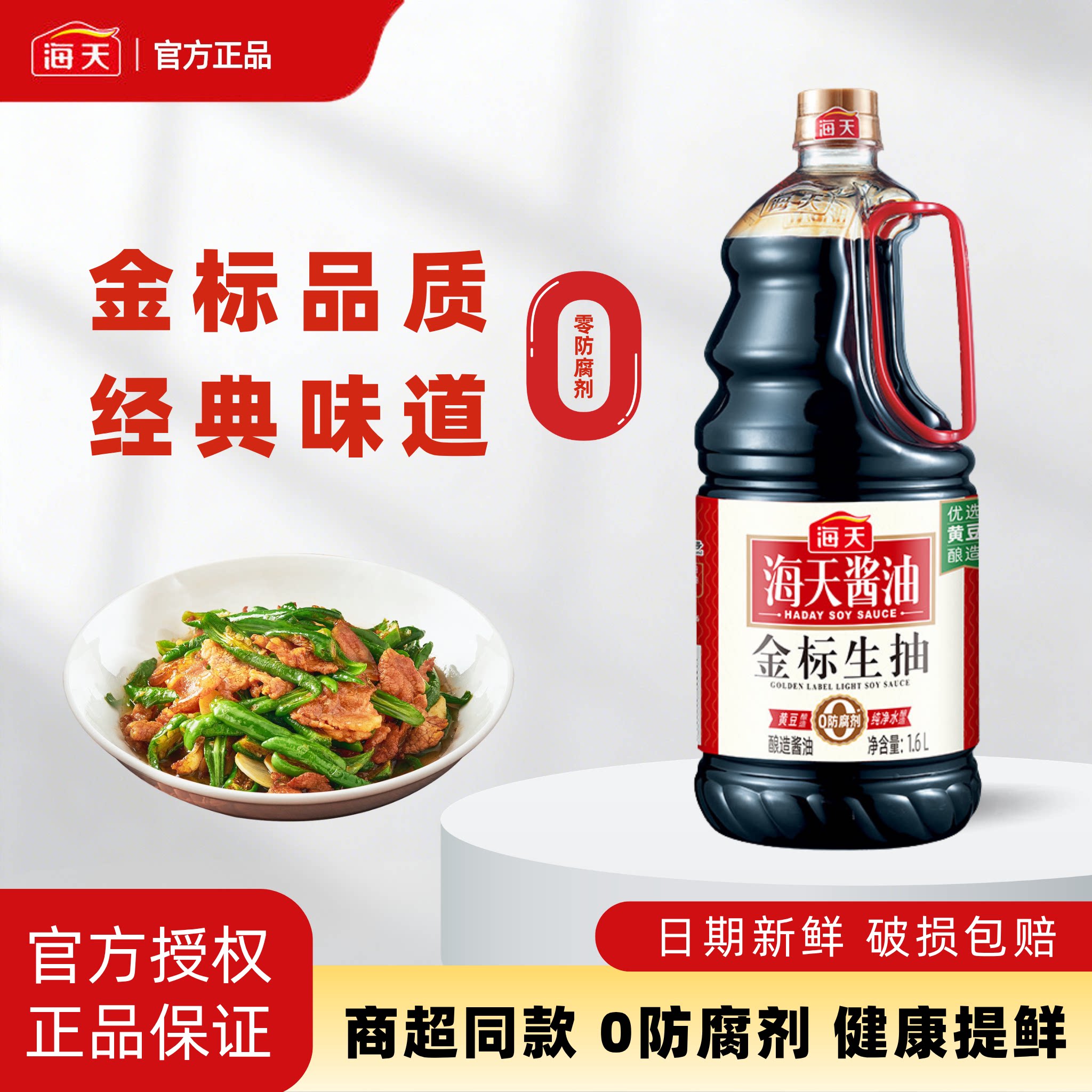 海天金标生抽酱油炒菜调料图片