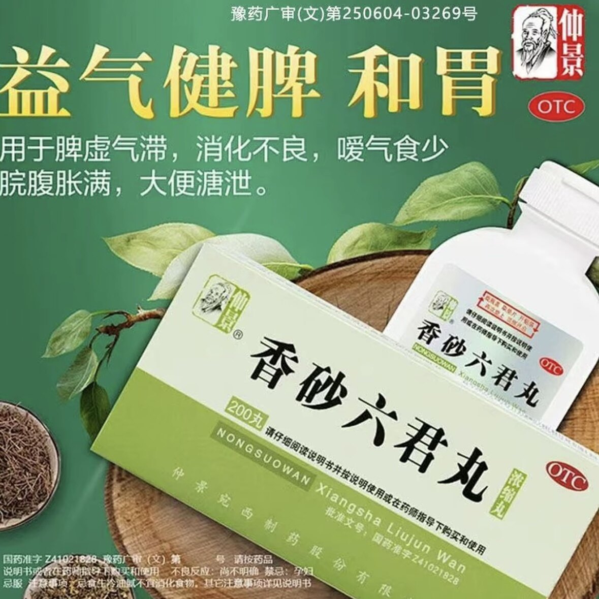 仲景香砂六君子丸200丸健脾和胃益气祛痰消化不良暖气