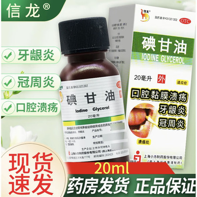 信龙碘甘油20ml牙龈炎冠周炎口腔溃疡止痛消炎药水