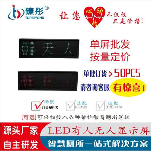 智慧厕所有人无人显示屏公厕卫生间厕位指示灯智能引导系统led屏
