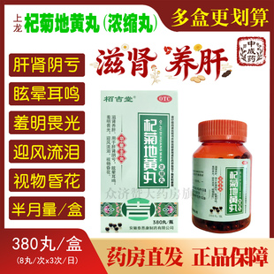 栢吉堂杞菊地黄丸380丸滋肾养肝眩晕耳鸣羞明畏光迎风流泪视物花