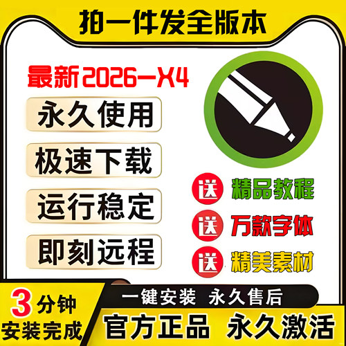 cdr软件包安装2026/2025/2020x4x6x7x8远程安装2019CorelDRAW教程