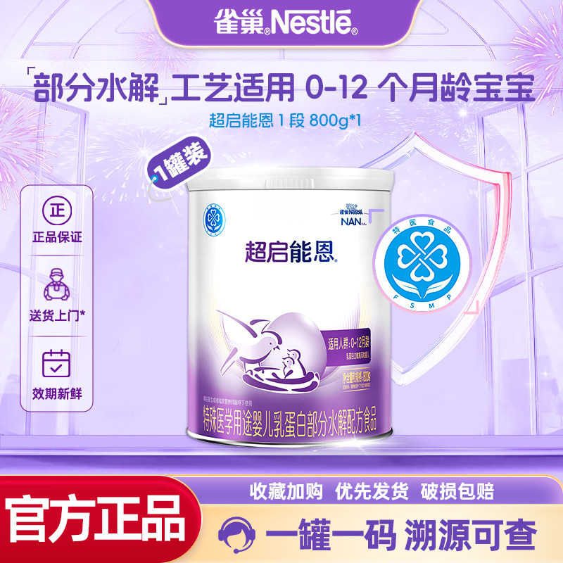 咨询享优】雀巢超启能恩1段婴幼儿适度水解配方食品800g官方正品