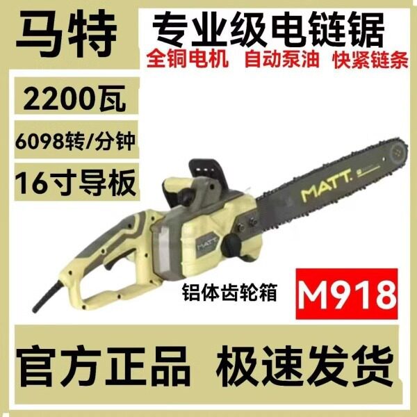 马特918电链锯220V插电电链锯2200瓦16寸导板大功率电锯纯铜电机
