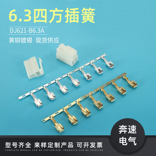 DJ621-B6.3A  250端子 6.3四方插簧 DJ621-B6.3B