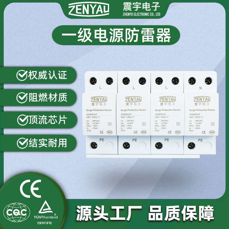 一级电源防雷器 CQC认证T1 15kA 25kA浪涌保护器 交流电涌保护器