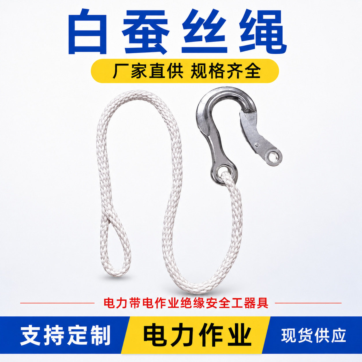 白色编织蚕丝绳输配电高空作业安全绳工程架线电力牵引绳