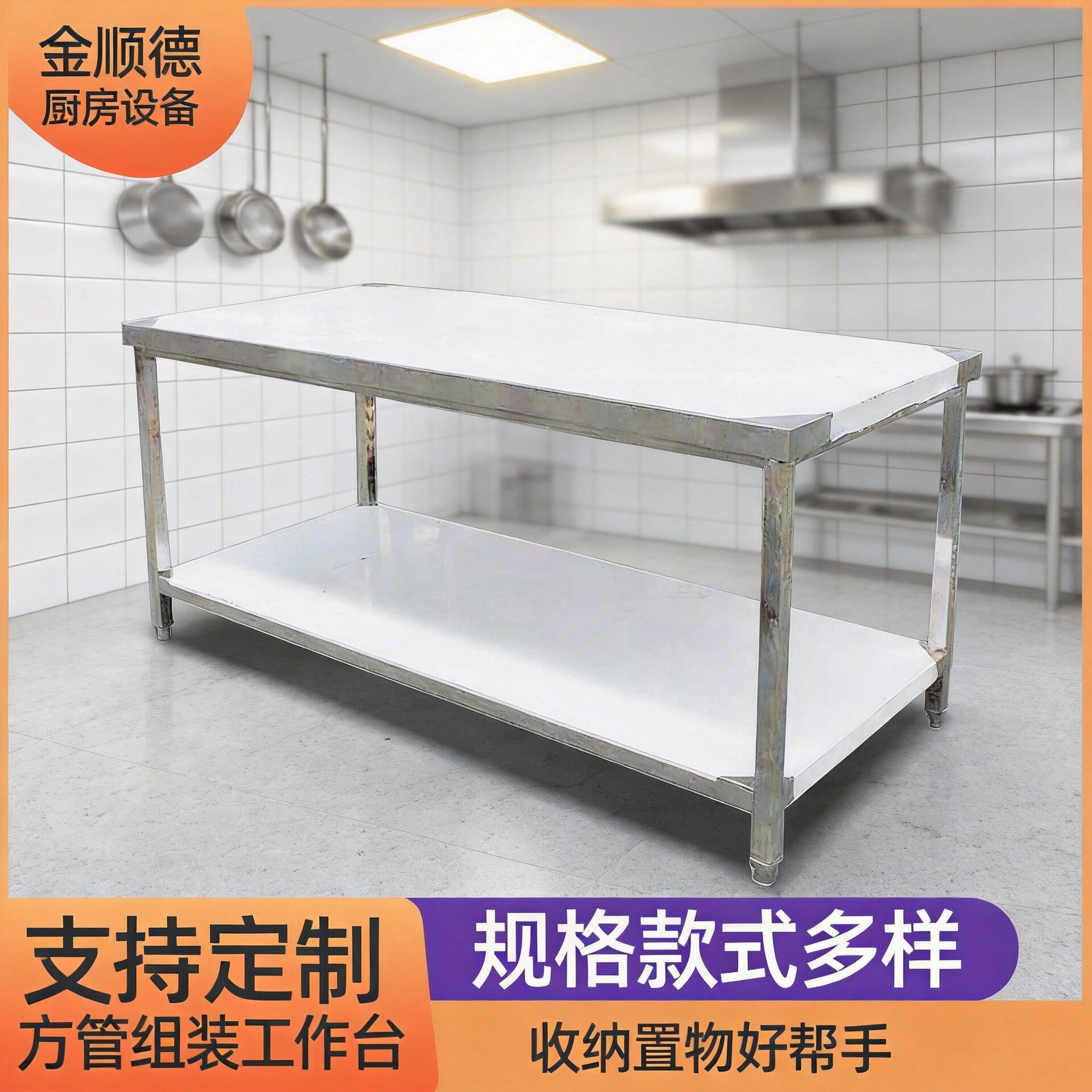 严选商用方管组装式平板工作台 双层操作台面 酒店厨房用操作台