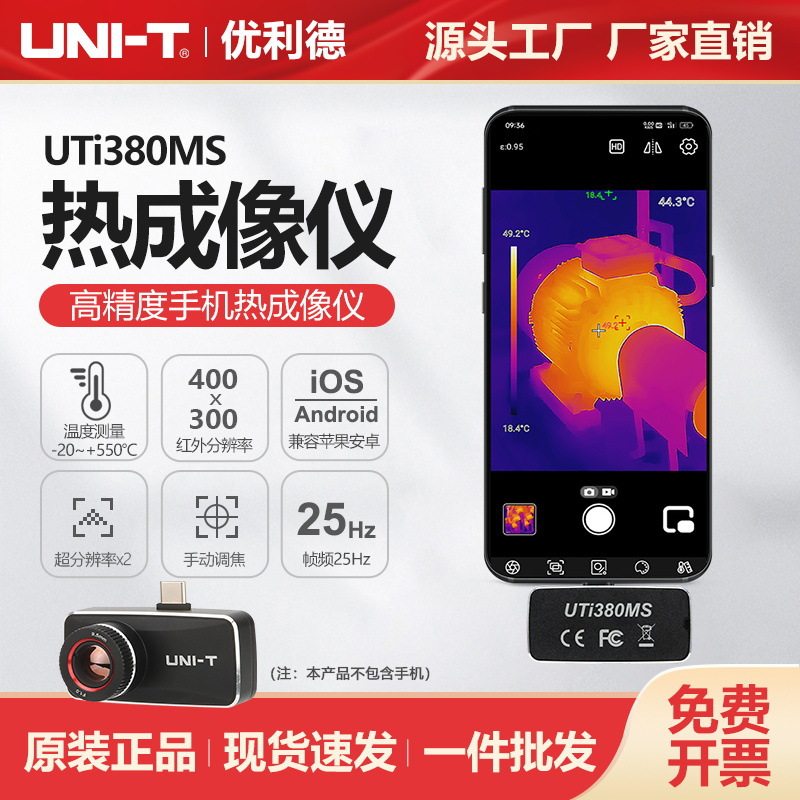 优利德专业红外热成像模组UTi380MS高清手机热成像仪高精度测温