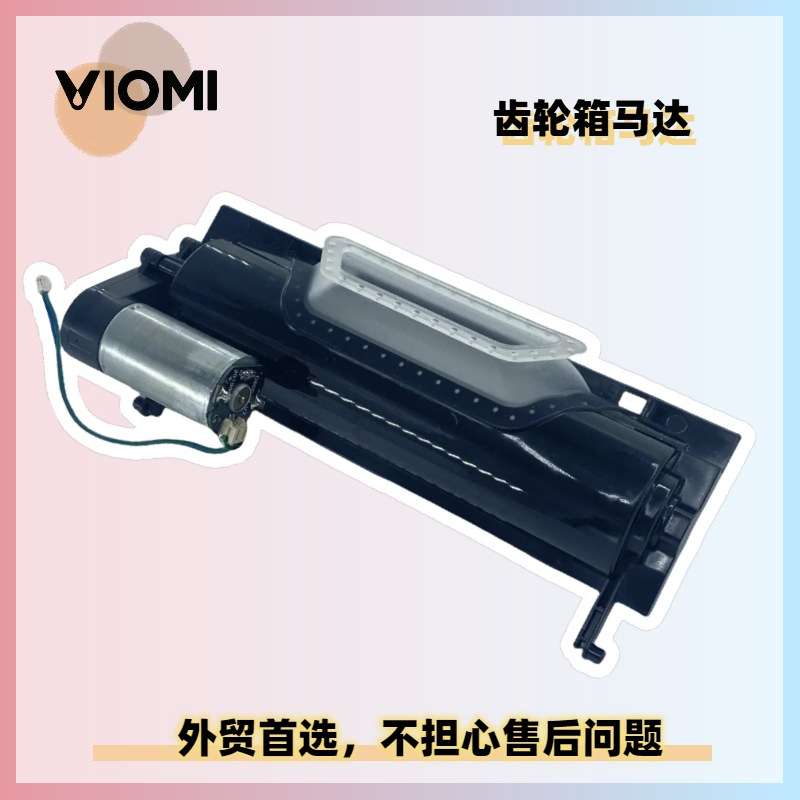 适用Viomi vxvc13-JC扫地机售后齿轮箱电机主滚刷盖子马达维修
