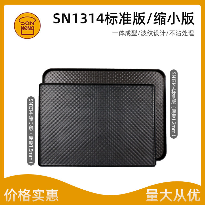 三能SN1314铝合金不粘波纹烤盘