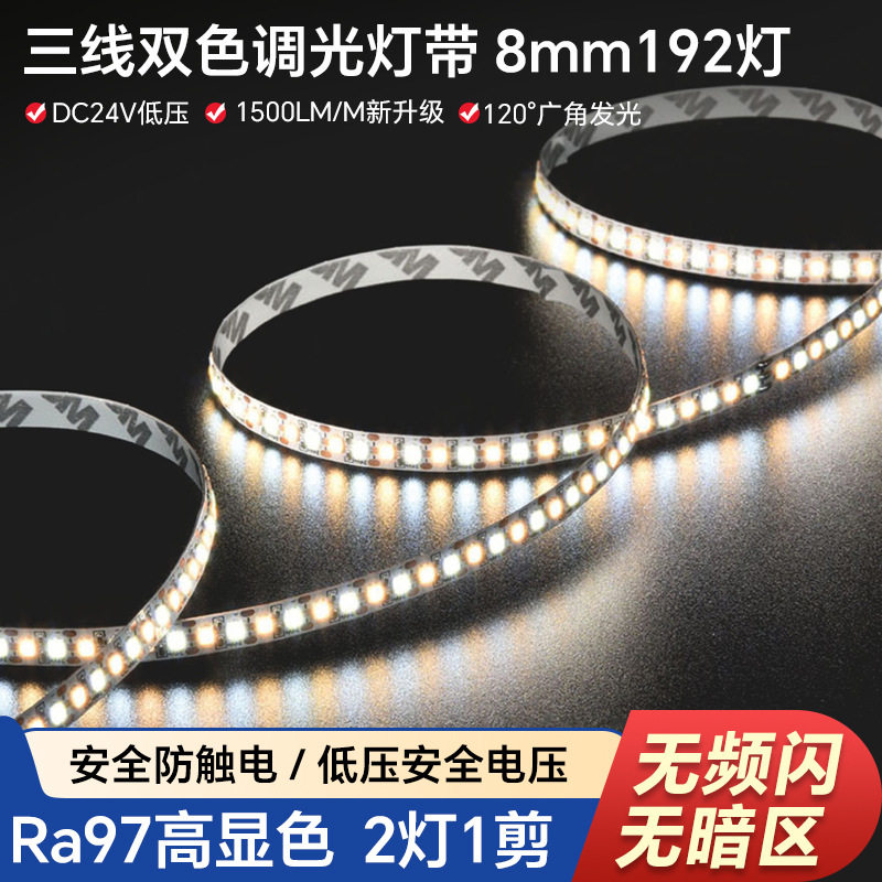 三线双色灯带2835LED24v低压家居卧室照明任意裁剪自粘灯条双色温