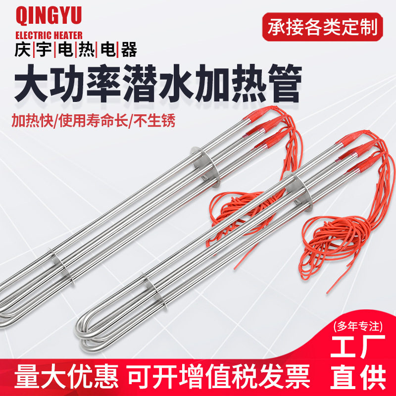 大功率防水加热管潜水加热帮液体加热棒型电加热管不锈钢发热管