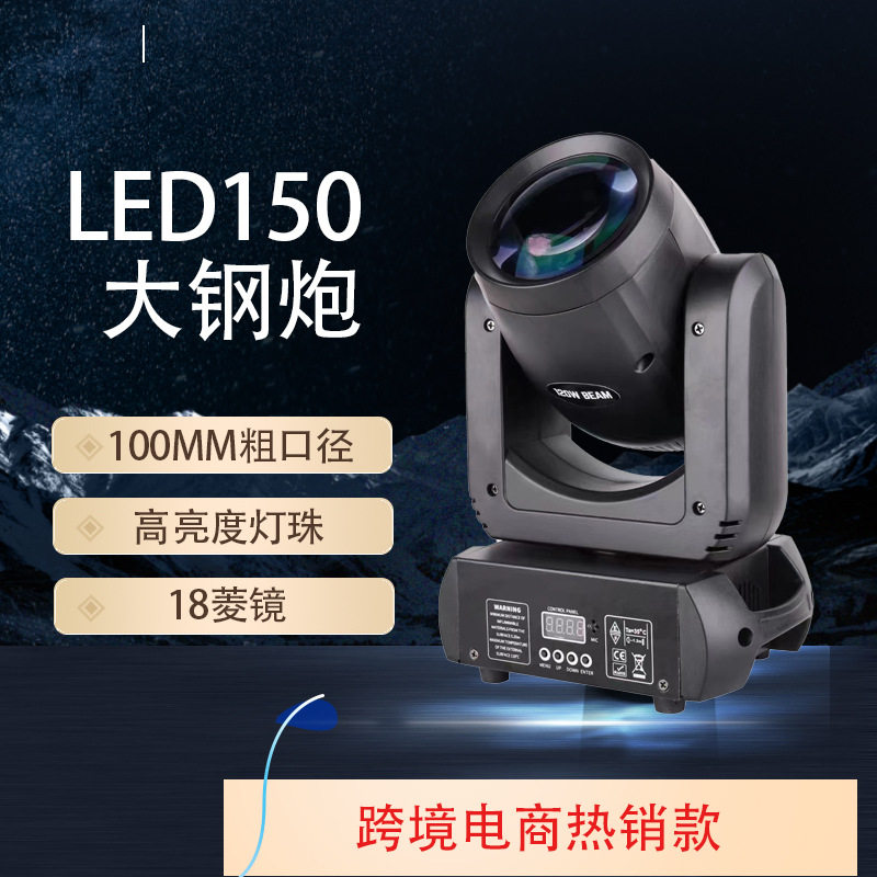 150W大钢炮LED摇头光束灯七彩