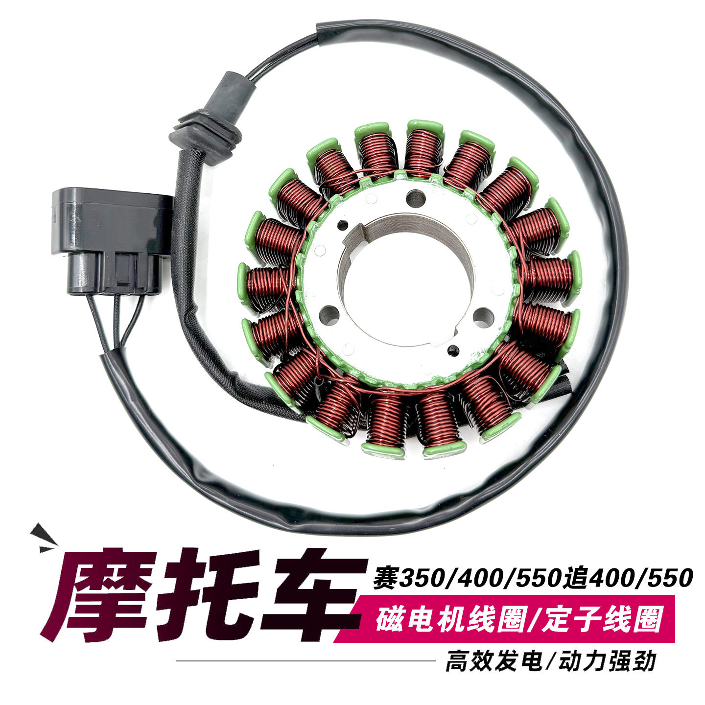 适用钱江赛350/400/550追350骁500闪500 600磁电机定子发电线圈