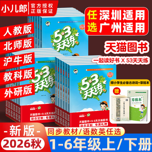 2026秋季新版53天天练