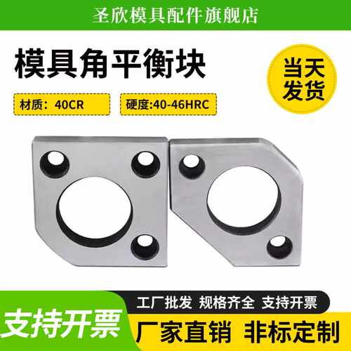 圣欣配件模具角平衡块平行片