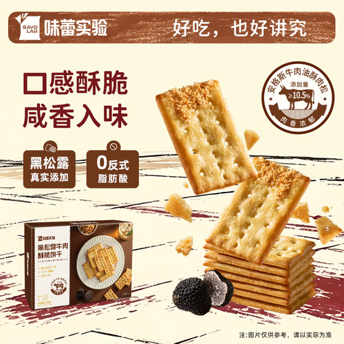味蕾实验黑松露牛肉酥脆饼干