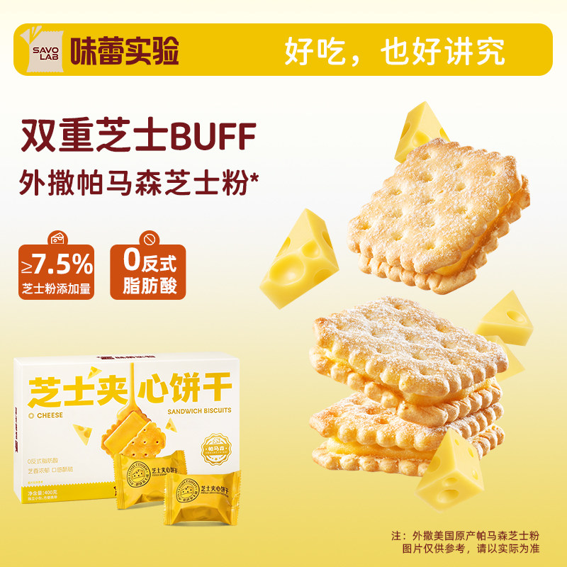味蕾实验芝士夹心饼干咸香酥脆办公室下午茶点心零食独立小包装