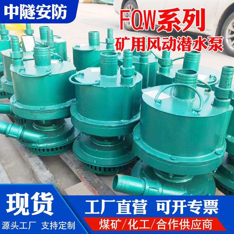 现货矿用风泵厂家隔爆型FQW气动排水泵涡轮式风泵矿用潜水排污泵