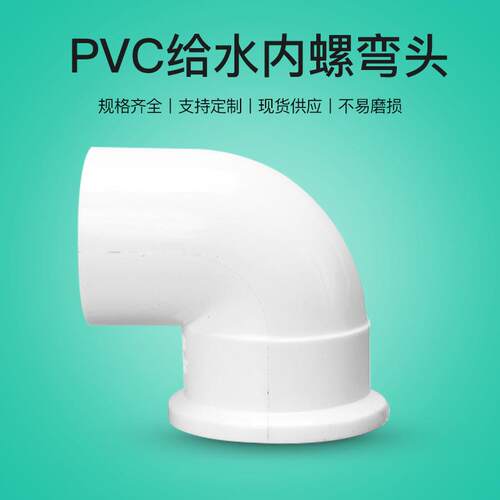 亚昌PVC给水管内丝弯头90度全塑厂家内螺PVC配件加厚