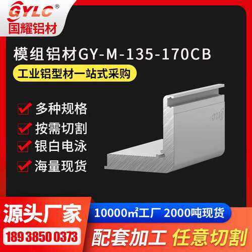 线性模组铝型材 GY-M-135-170CB专业铝材生产厂家 规格全