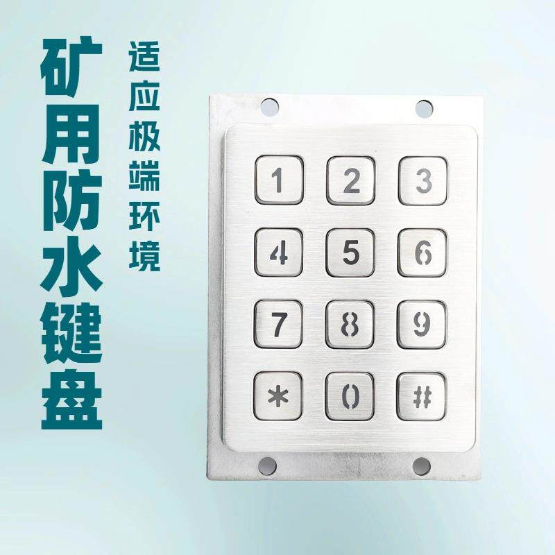 金属工业防水数字小键盘售货机键盘门禁键盘反装式键盘防水抗压