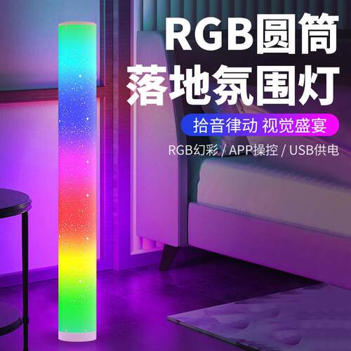 带星孔RGB遥控APP圆筒落地灯卧室客厅氛围装饰拾音小夜灯落地式