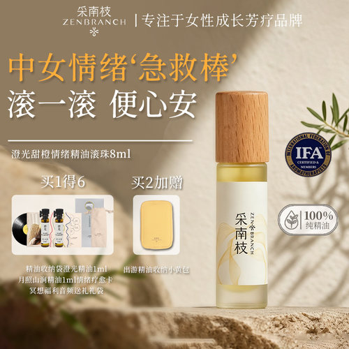 采南枝舒缓情绪滚珠精油愉悦心情